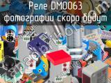 Реле DMO063 