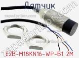 Датчик E2B-M18KN16-WP-B1 2M 