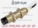 Датчик E2A-M18LN16-WP-B1 2M фотография 2.