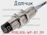 Датчик E2A-M18LN16-WP-B1 2M фотография 3.
