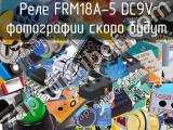 Реле FRM18A-5 DC9V 