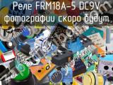 Реле FRM18A-5 DC9V