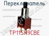 Переключатель TP11SH9CBE фотография 2.