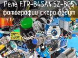 Реле FTR-B4SA4.5Z-B05 