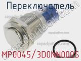 Переключатель MP0045/3D0NN000S