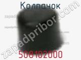 Колпачок 508102000 фотография 2.