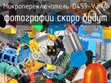 Микропереключатель D459-V3RA 