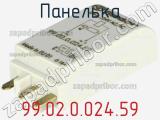 Панелька 99.02.0.024.59 фотография 3.
