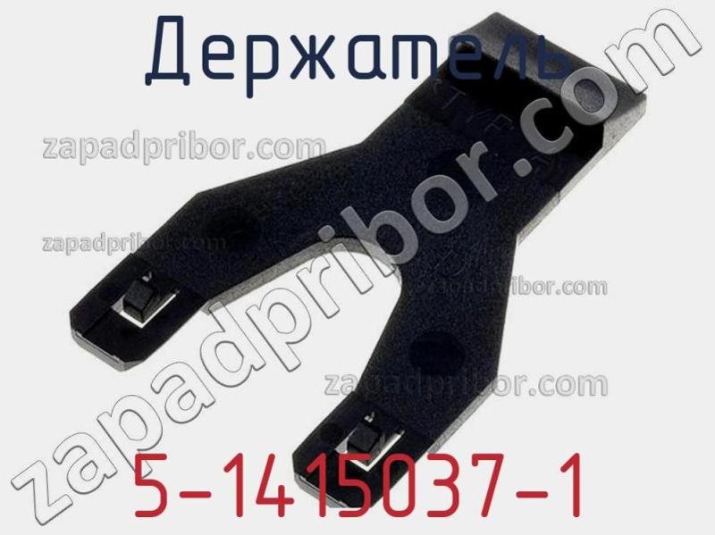 Держатель 5-1415037-1 фотография.