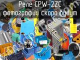 Реле CPW-2ZC 