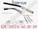 Датчик E2E-S05S12-WC-B1 2M фотография 2.