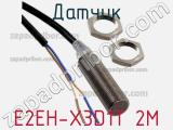 Датчик E2EH-X3D1T 2M фотография 2.