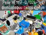 Реле HF115F-Q/024-1H3 
