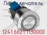 Переключатель 1241.6621.1130000 фотография 2.