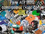 Реле AEP18012 