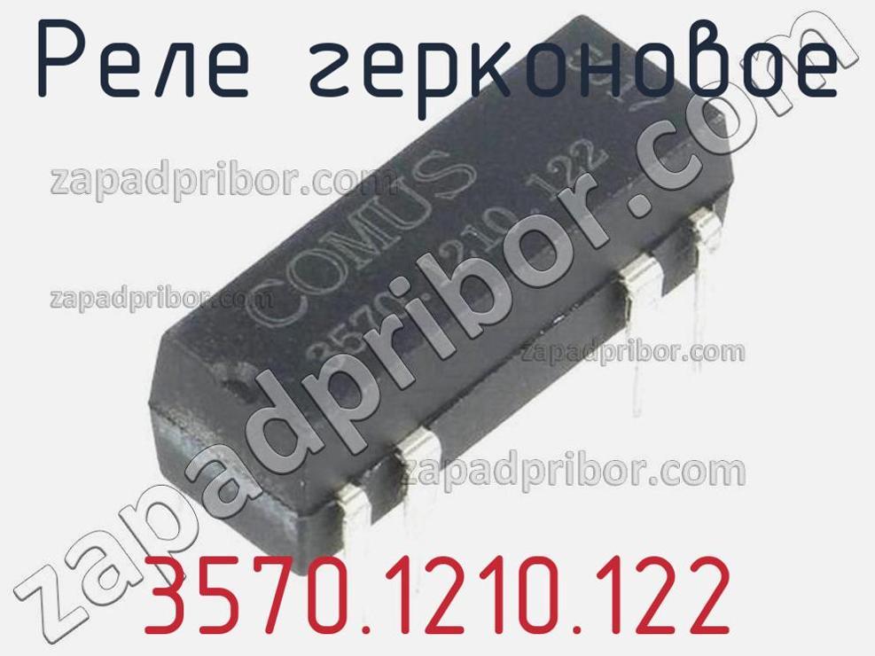 3570.1210.122 - Реле герконовое - фотография. Увеличить. 3570.1210.122 - Реле герконовое - фотография.