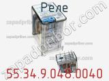 Реле 55.34.9.048.0040 фотография 2.