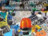 Датчик PCID15ZP