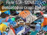 Реле SSR-12048ZD3 