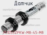 Датчик PCIDS3ZPKW-M8-45-M8