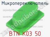 Микропереключатель BTN K03 50