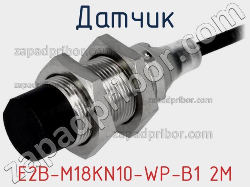 Датчик E2B-M18KN10-WP-B1 2M фотография.