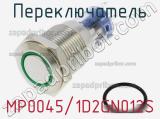 Переключатель MP0045/1D2GN012S 