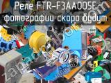 Реле FTR-F3AA005E 