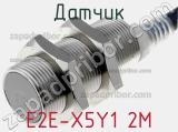 Датчик E2E-X5Y1 2M фотография 2.