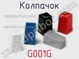 Колпачок G001G фотография 3.