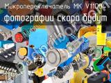 Микропереключатель MK V11D04 