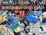 Реле MY2-02-US-SV 24AC 