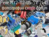 Реле MY2-02-US-SV 24AC