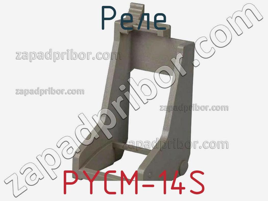 PYCM-14S - Реле - фотография. Увеличить. PYCM-14S - Реле - фотография.