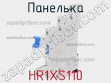 Панелька HR1XS110 