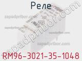 Реле RM96-3021-35-1048 