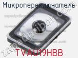 Микропереключатель TVAU19HBB