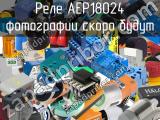 Реле AEP18024 