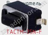 Выключатель TACTM-35N-F