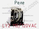 Реле LY2 110/120VAC фотография 2.