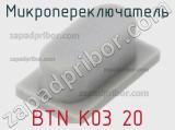 Микропереключатель BTN K03 20 