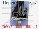 Переключатель 76576-00000100-01 фотография 2.