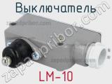 Выключатель LM-10 