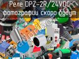 Реле DPZ-2R/24VDC 