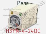 Реле H3YN-4-24DC фотография 2.