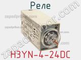 Реле H3YN-4-24DC фотография 3.