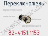 Переключатель 82-4151.1153 фотография 2.