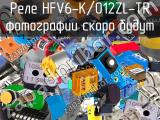Реле HFV6-K/012ZL-TR 