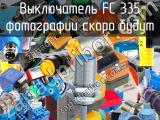 Выключатель FC 335 