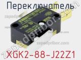 Переключатель XGK2-88-J22Z1 